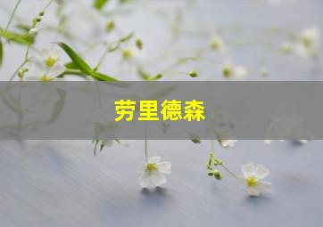 劳里德森