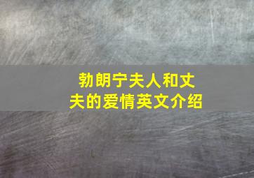 勃朗宁夫人和丈夫的爱情英文介绍