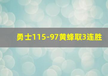 勇士115-97黄蜂取3连胜