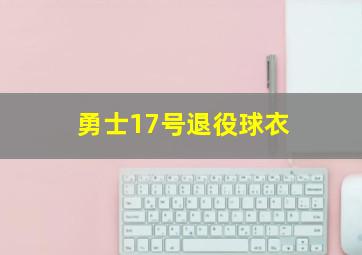 勇士17号退役球衣