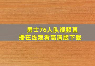 勇士76人队视频直播在线观看高清版下载