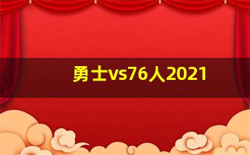 勇士vs76人2021