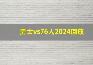 勇士vs76人2024回放