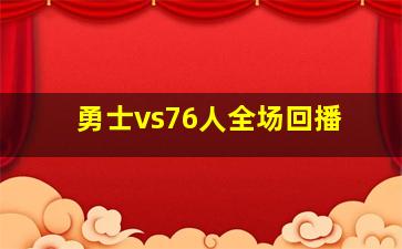 勇士vs76人全场回播