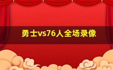 勇士vs76人全场录像