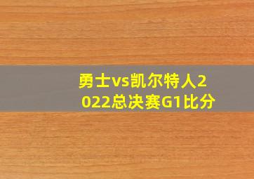 勇士vs凯尔特人2022总决赛G1比分