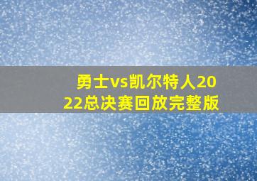 勇士vs凯尔特人2022总决赛回放完整版