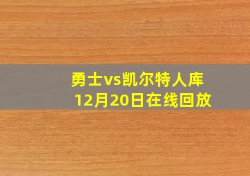 勇士vs凯尔特人库12月20日在线回放