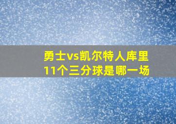 勇士vs凯尔特人库里11个三分球是哪一场