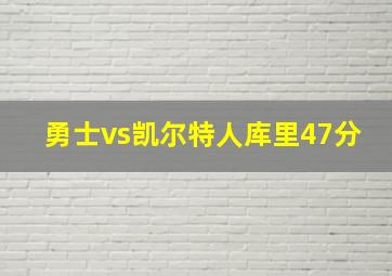 勇士vs凯尔特人库里47分