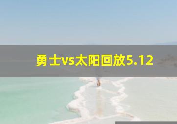 勇士vs太阳回放5.12