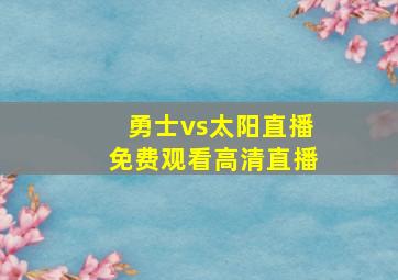 勇士vs太阳直播免费观看高清直播