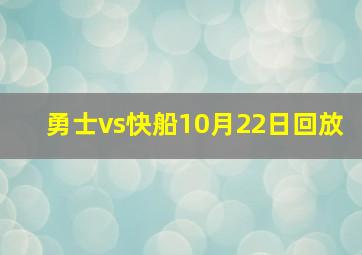 勇士vs快船10月22日回放