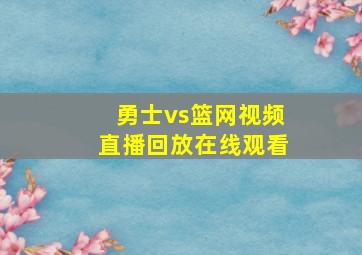 勇士vs篮网视频直播回放在线观看