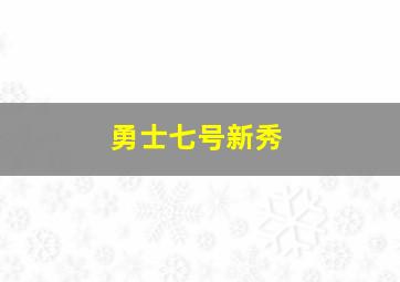 勇士七号新秀