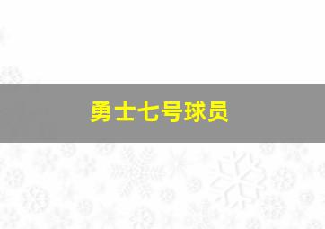 勇士七号球员