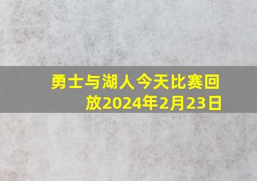 勇士与湖人今天比赛回放2024年2月23日