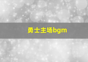 勇士主场bgm