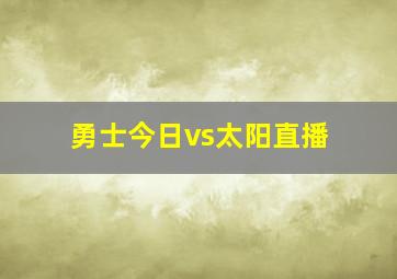 勇士今日vs太阳直播