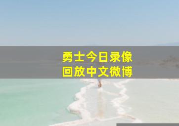 勇士今日录像回放中文微博