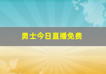 勇士今日直播免费