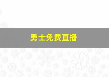 勇士免费直播