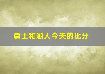 勇士和湖人今天的比分