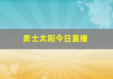 勇士太阳今日直播