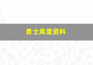 勇士库里资料