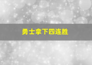 勇士拿下四连胜