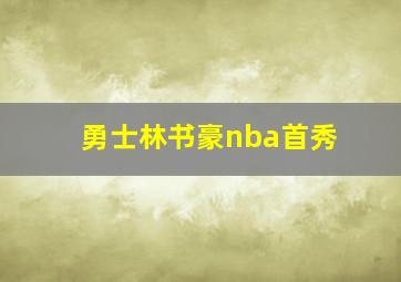 勇士林书豪nba首秀