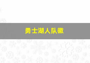 勇士湖人队徽