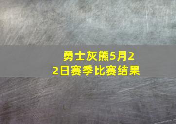 勇士灰熊5月22日赛季比赛结果