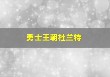 勇士王朝杜兰特