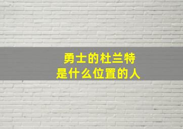 勇士的杜兰特是什么位置的人