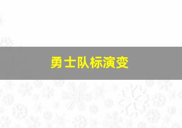 勇士队标演变