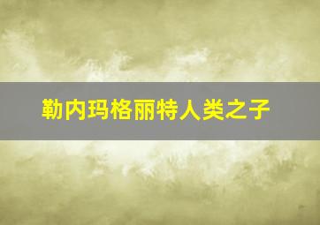 勒内玛格丽特人类之子