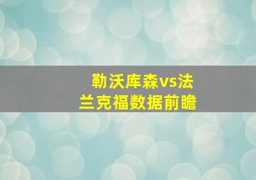 勒沃库森vs法兰克福数据前瞻