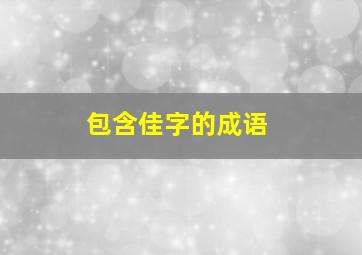 包含佳字的成语