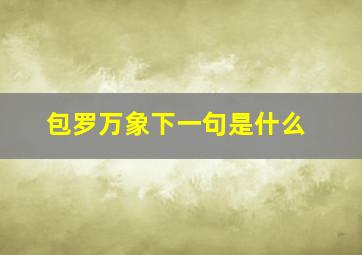 包罗万象下一句是什么