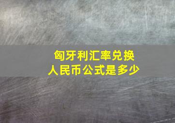 匈牙利汇率兑换人民币公式是多少