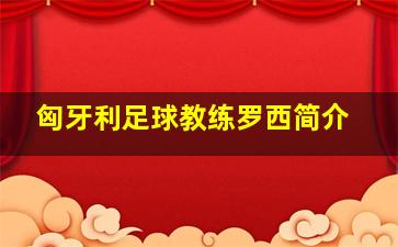 匈牙利足球教练罗西简介