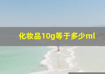 化妆品10g等于多少ml