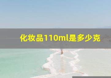 化妆品110ml是多少克