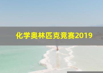 化学奥林匹克竞赛2019