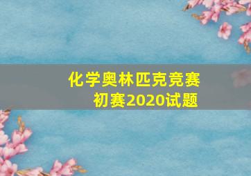 化学奥林匹克竞赛初赛2020试题