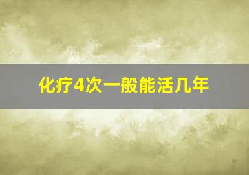 化疗4次一般能活几年