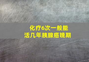 化疗6次一般能活几年胰腺癌晚期