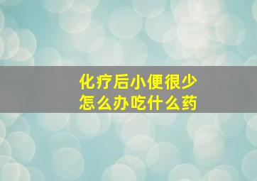 化疗后小便很少怎么办吃什么药