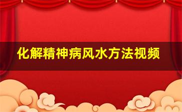 化解精神病风水方法视频